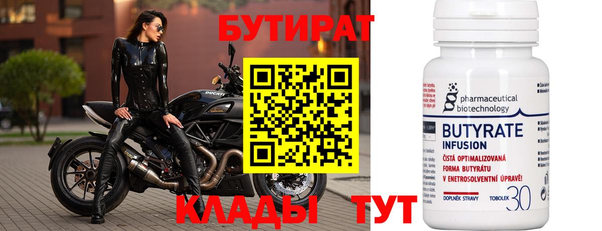 БУТИРАТ 99% Саратов