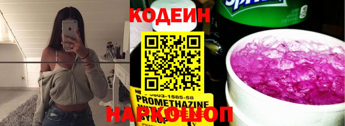 Codein напиток Lean (лин)  Кодеиновый сироп Lean Purple Drank  Вход с VPN  Саратов 